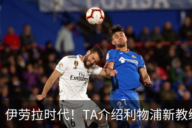 伊劳拉时代！TA介绍利物浦新教练组：主帅四名助手来自伯恩茅斯