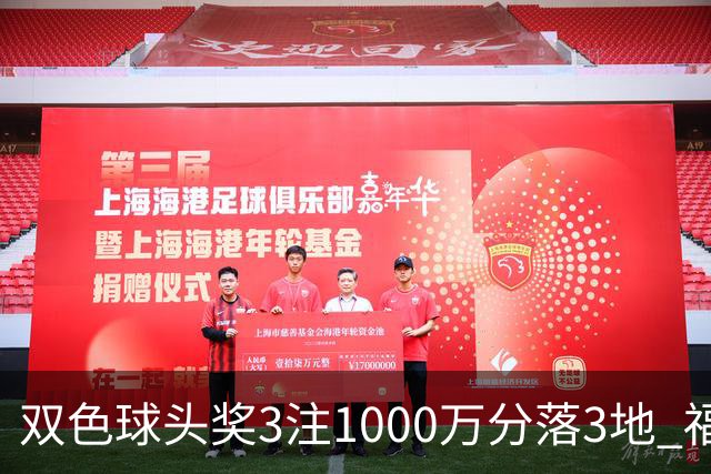 双色球头奖3注1000万分落3地 福运奖开880万注