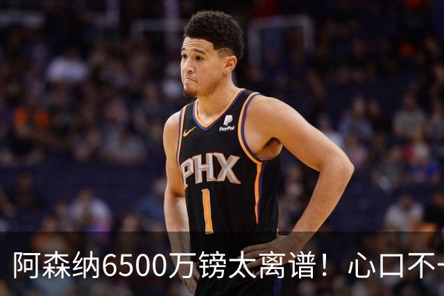 阿森纳6500万镑太离谱！心口不一，纽卡所谓非卖中场真留得住吗
